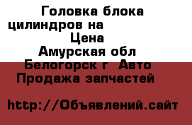 Головка блока цилиндров на Honda Civiv EF2 D15B › Цена ­ 3 500 - Амурская обл., Белогорск г. Авто » Продажа запчастей   